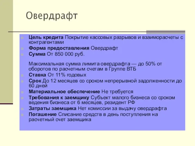 Цель кредита Покрытие кассовых разрывов и взаиморасчеты с контрагентами Форма предоставления