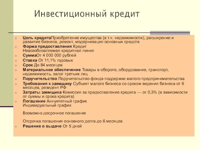 Цель кредитаПриобретение имущества (в т.ч. недвижимости), расширение и развитие бизнеса, ремонт,