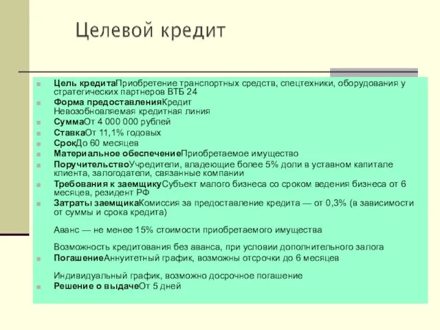 Цель кредитаПриобретение транспортных средств, спецтехники, оборудования у стратегических партнеров ВТБ 24