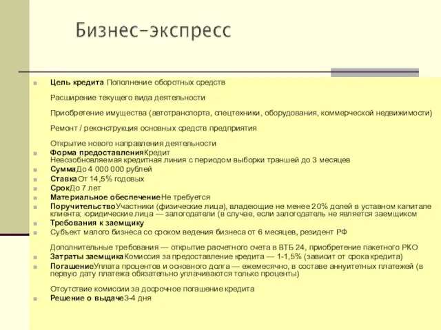 Цель кредита Пополнение оборотных средств Расширение текущего вида деятельности Приобретение имущества