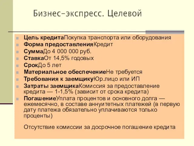 Цель кредитаПокупка транспорта или оборудования Форма предоставленияКредит СуммаДо 4 000 000