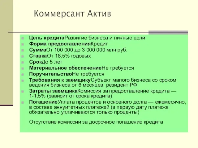 Цель кредитаРазвитие бизнеса и личные цели Форма предоставленияКредит СуммаОт 100 000