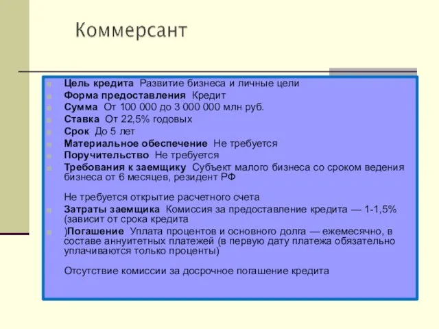 Цель кредита Развитие бизнеса и личные цели Форма предоставления Кредит Сумма