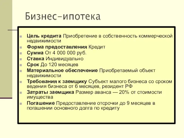 Цель кредита Приобретение в собственность коммерческой недвижимости Форма предоставления Кредит Сумма