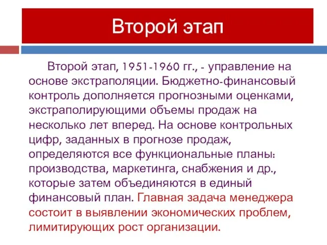 Второй этап, 1951-1960 гг., - управление на основе экстраполяции. Бюджетно-финансовый контроль