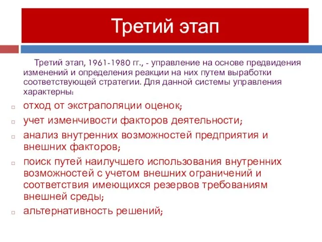 Третий этап, 1961-1980 гг., - управление на основе предвидения изменений и