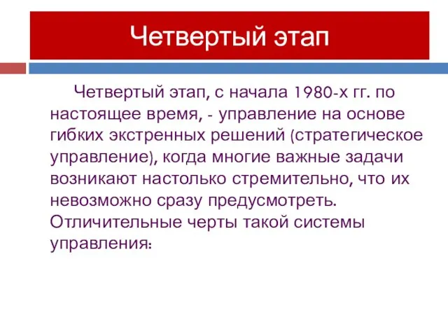 Четвертый этап, с начала 1980-х гг. по настоящее время, - управление