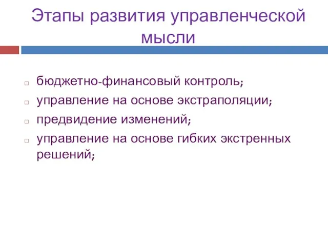 Этапы развития управленческой мысли бюджетно-финансовый контроль; управление на основе экстраполяции; предвидение