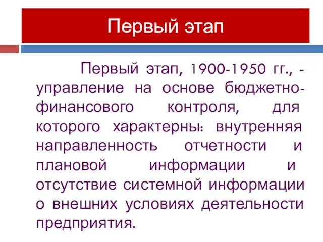 Первый этап Первый этап, 1900-1950 гг., - управление на основе бюджетно-финансового