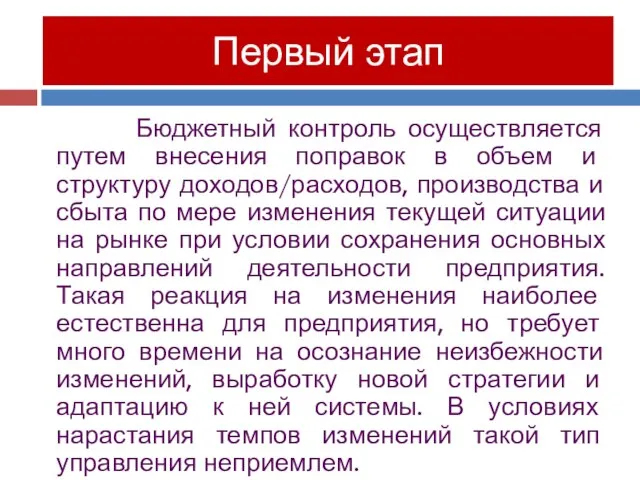 Бюджетный контроль осуществляется путем внесения поправок в объем и структуру доходов/расходов,