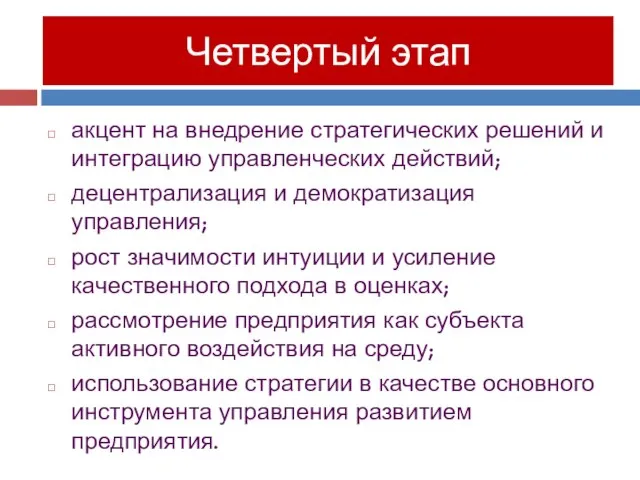 акцент на внедрение стратегических решений и интеграцию управленческих действий; децентрализация и