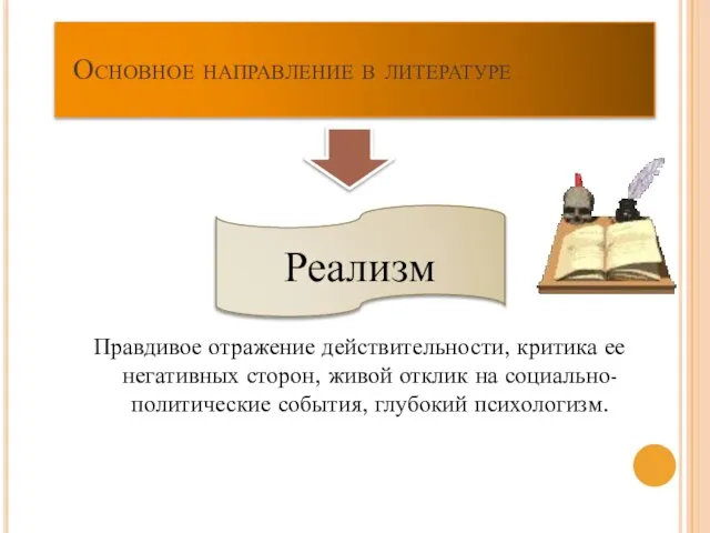 Основное направление в литературе Реализм Правдивое отражение действительности, критика ее негативных