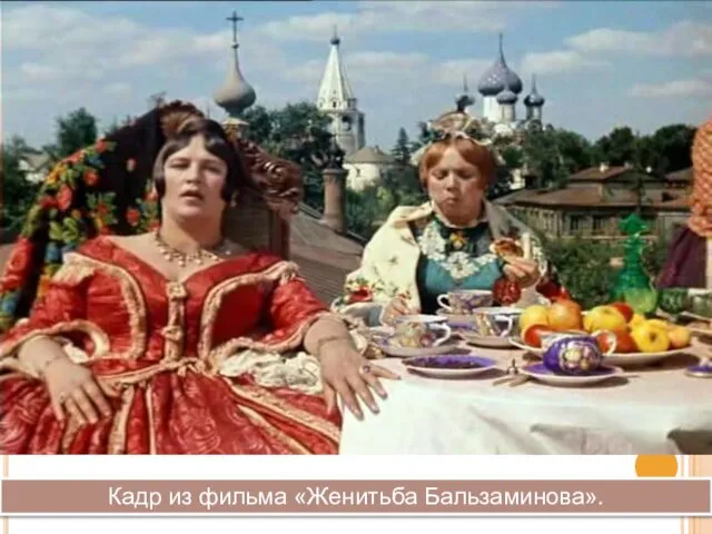 Кадр из фильма «Женитьба Бальзаминова».