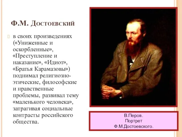 Ф.М. Достоевский в своих произведениях («Униженные и оскорбленные», «Преступление и наказание»,