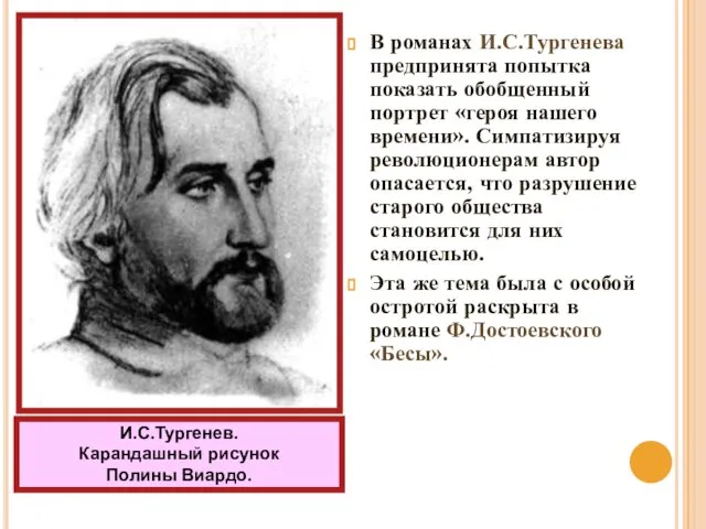 В романах И.С.Тургенева предпринята попытка показать обобщенный портрет «героя нашего времени».