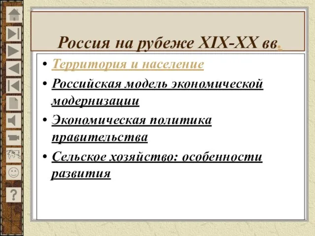 Россия на рубеже XIX-XX вв. Территория и население Российская модель экономической