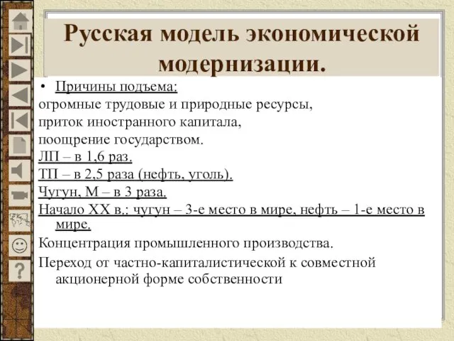 Русская модель экономической модернизации. Причины подъема: огромные трудовые и природные ресурсы,