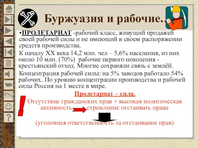 ПРОЛЕТАРИАТ -рабочий класс, живущий продажей своей рабочей силы и не имеющий