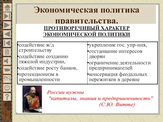 Экономическая политика правительства. ПРОТИВОРЕЧИВЫЙ ХАРАКТЕР ЭКОНОМИЧЕСКОЙ ПОЛИТИКИ России нужны "капиталы, знания и предприимчивость" (С.Ю. Витте)