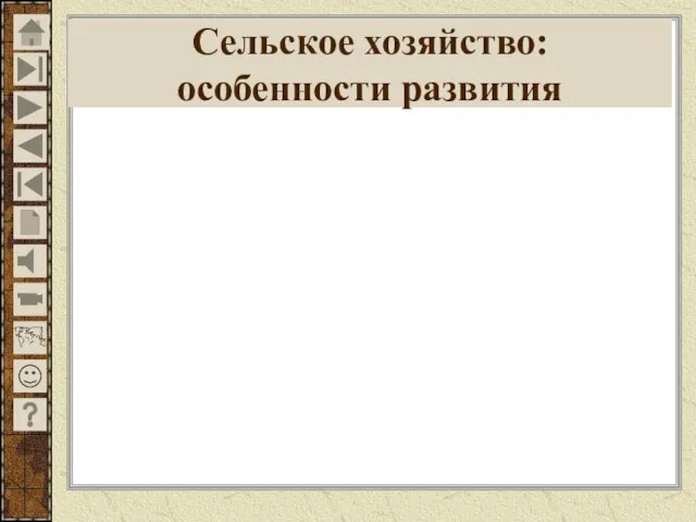 Сельское хозяйство: особенности развития