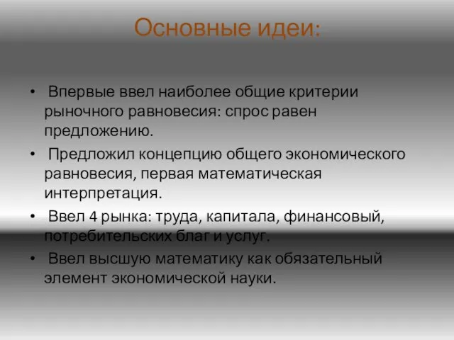 Основные идеи: Впервые ввел наиболее общие критерии рыночного равновесия: спрос равен