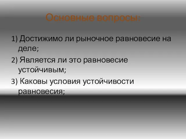 Основные вопросы: 1) Достижимо ли рыночное равновесие на деле; 2) Является