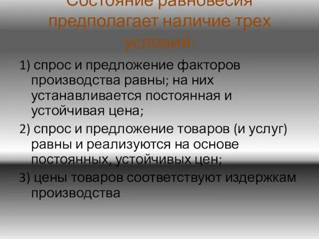 Состояние равновесия предполагает наличие трех условий: 1) спрос и предложение факторов