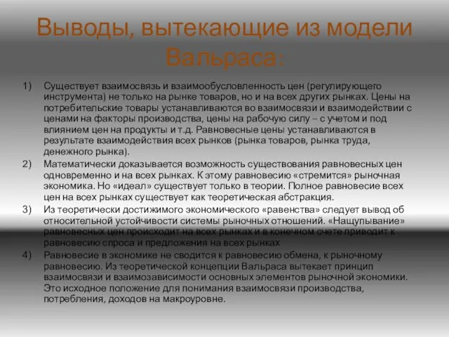 Выводы, вытекающие из модели Вальраса: Существует взаимосвязь и взаимообусловленность цен (регулирующего