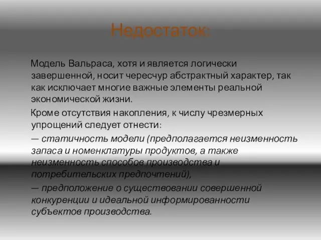 Недостаток: Модель Вальраса, хотя и является логически завершенной, носит чересчур абстрактный