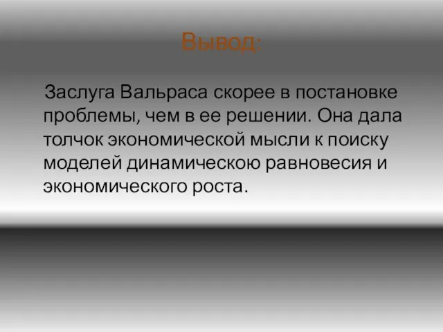 Вывод: Заслуга Вальраса скорее в постановке проблемы, чем в ее решении.