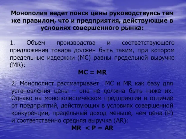 Монополия ведет поиск цены руководствуясь тем же правилом, что и предприятия,