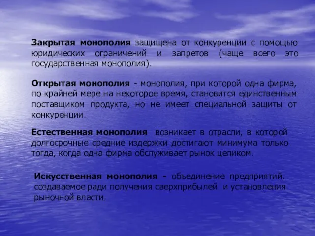 Закрытая монополия защищена от конкуренции с помощью юридических ограничений и запретов