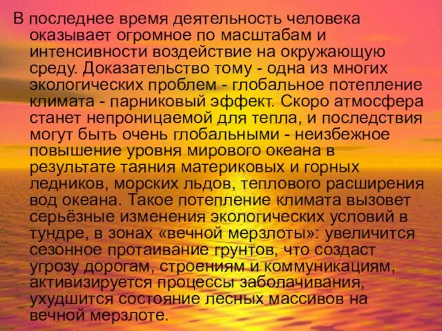 В последнее время деятельность человека оказывает огромное по масштабам и интенсивности