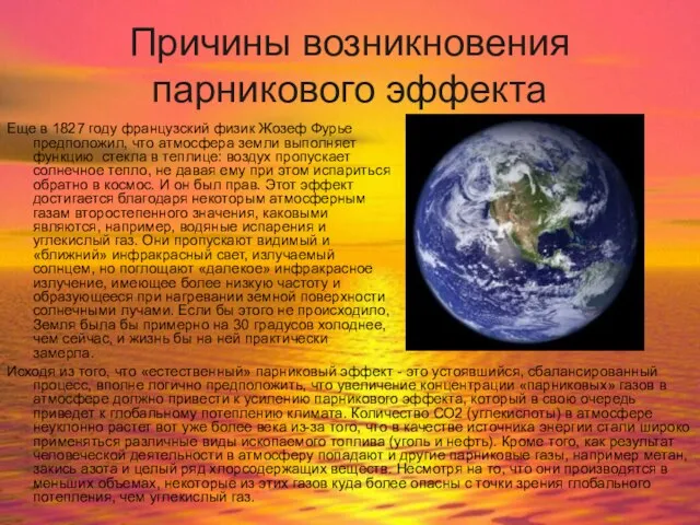 Причины возникновения парникового эффекта Еще в 1827 году французский физик Жозеф