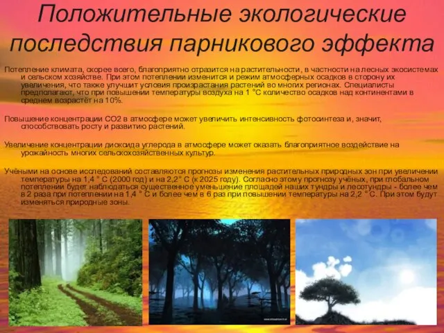 Положительные экологические последствия парникового эффекта Потепление климата, скорее всего, благоприятно отразится