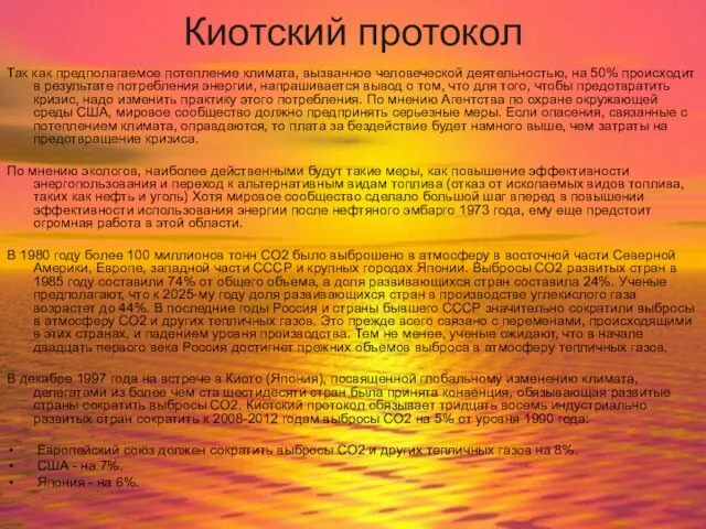 Киотский протокол Так как предполагаемое потепление климата, вызванное человеческой деятельностью, на