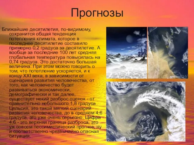 Прогнозы Ближайшие десятилетия, по-видимому, сохранится общая тенденция потепления климата, которое в