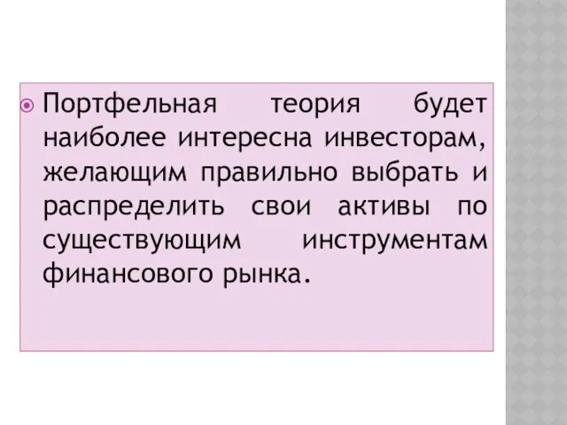 Портфельная теория будет наиболее интересна инвесторам, желающим правильно выбрать и распределить