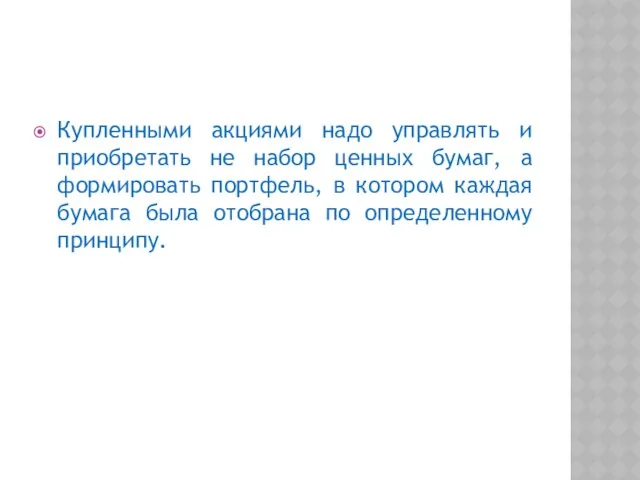 Купленными акциями надо управлять и приобретать не набор ценных бумаг, а