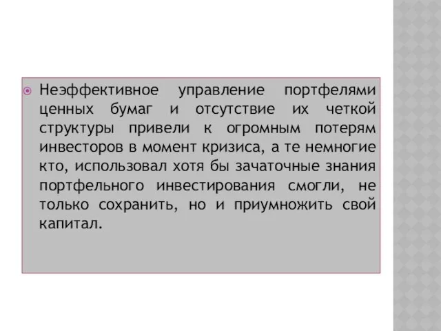 Неэффективное управление портфелями ценных бумаг и отсутствие их четкой структуры привели