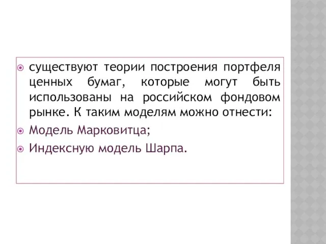 существуют теории построения портфеля ценных бумаг, которые могут быть использованы на