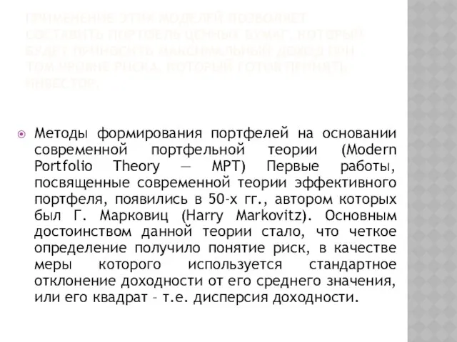 Применение этих моделей позволяет составить портфель ценных бумаг, который будет приносить