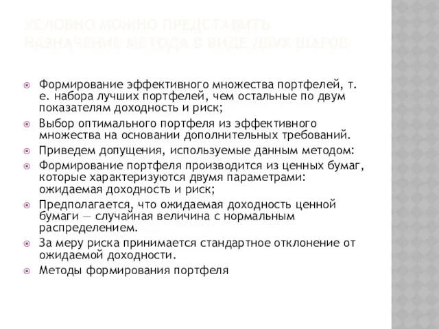 Условно можно представить назначение метода в виде двух шагов: Формирование эффективного