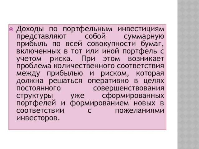 Доходы по портфельным инвестициям представляют собой суммарную прибыль по всей совокупности