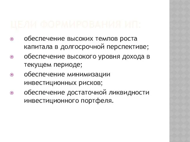 Цели формирования ИП: обеспечение высоких темпов роста капитала в долгосрочной перспективе;