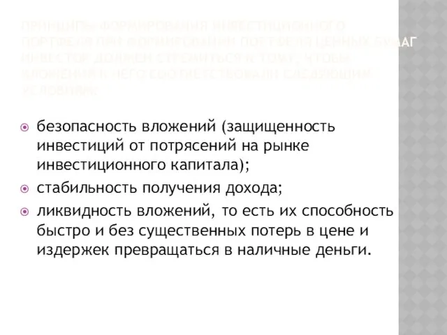 Принципы формирования инвестиционного портфеля При формировании портфеля ценных бумаг инвестор должен