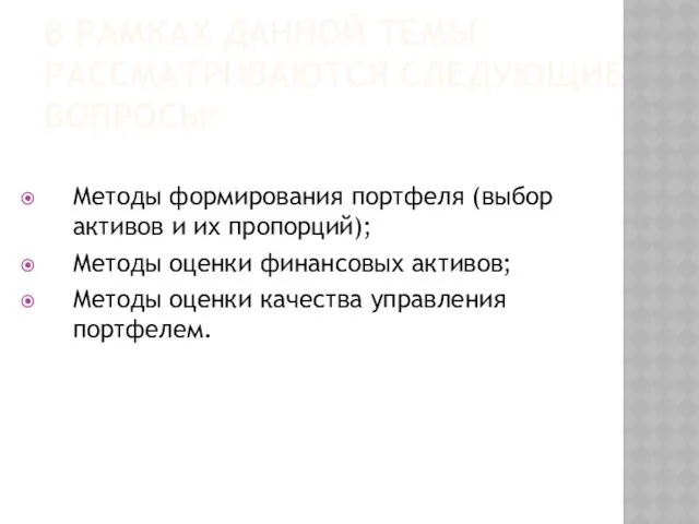 В рамках данной темы рассматриваются следующие вопросы: Методы формирования портфеля (выбор