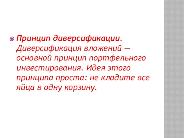 Принцип диверсификации. Диверсификация вложений — основной принцип портфельного инвестирования. Идея этого