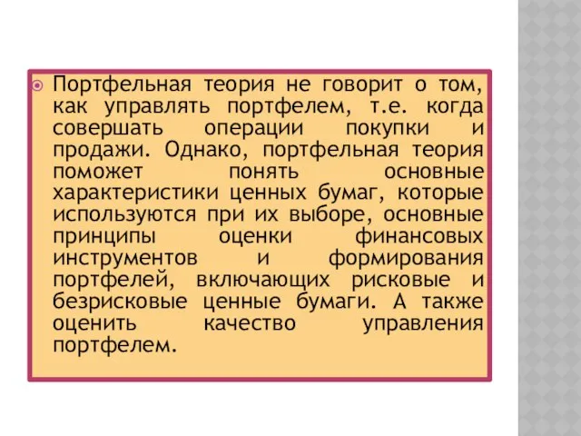 Портфельная теория не говорит о том, как управлять портфелем, т.е. когда