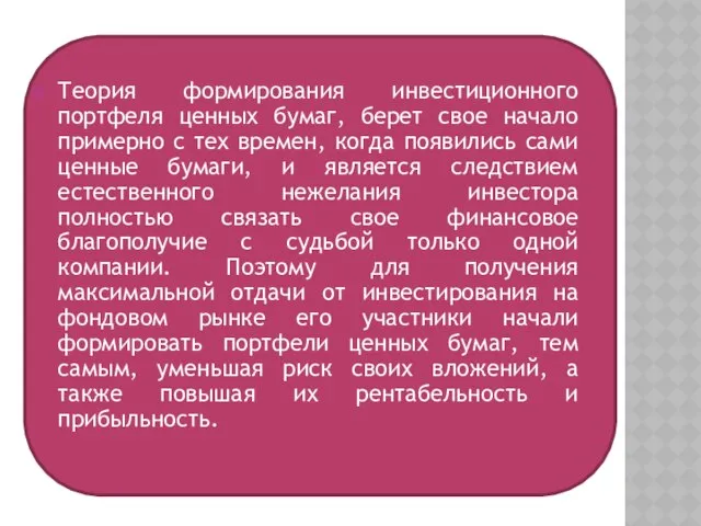 Теория формирования инвестиционного портфеля ценных бумаг, берет cвое начало примерно с